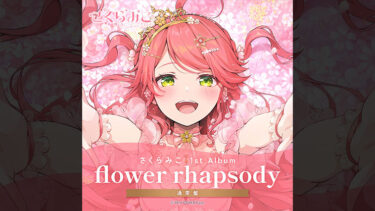 「フラワー・ラプソディー」とはどういう意味？アルファベットで「flower rhapsody」と記述するとの事。