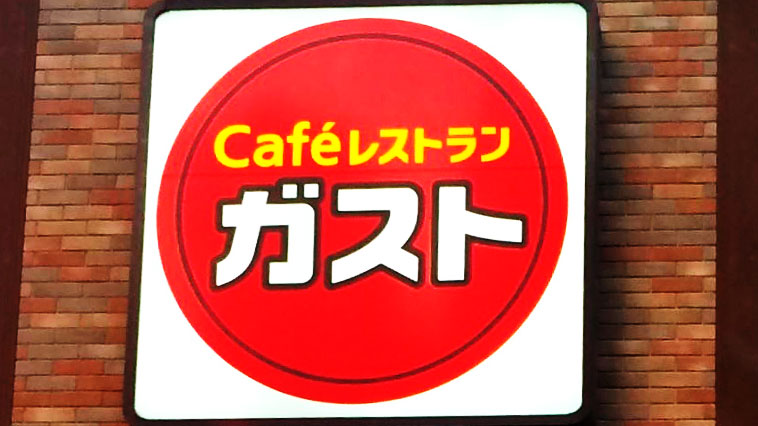 ガスト