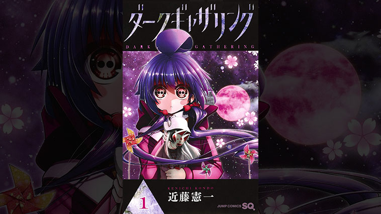 ダークギャザリング