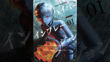 ハイパーインフレーション