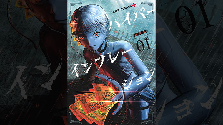 ハイパーインフレーション