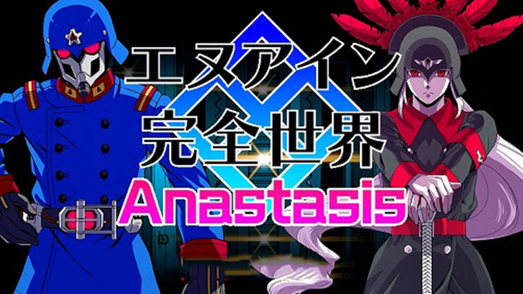 エヌアイン完全世界 Anastasis