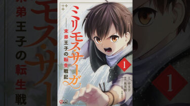 ミリモス・サーガ