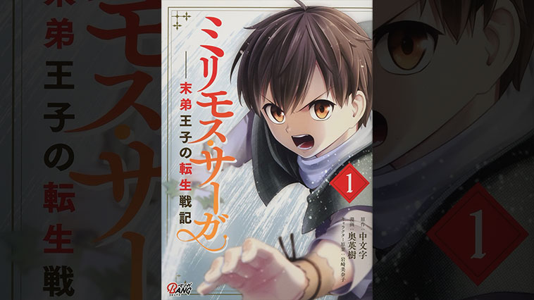 ミリモス・サーガ