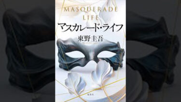 マスカレード・ライフ