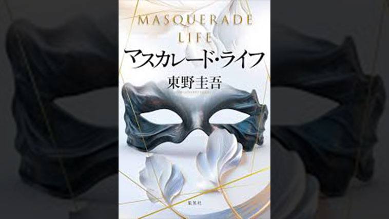 マスカレード・ライフ